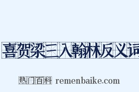 喜贺梁三入翰林反义词是什么意思的图片